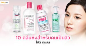 10 คลีนซิ่งสำหรับคนเป็นสิว_1024x564