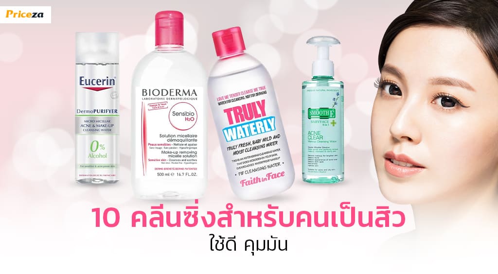 10 คลีนซิ่งสำหรับคนเป็นสิว_1024x564