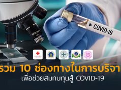10-ช่องทางบริจาค-covid-19