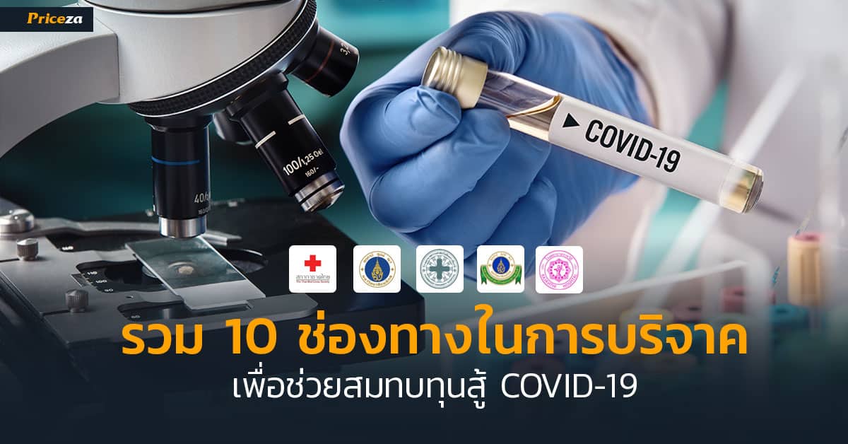 10-ช่องทางบริจาค-covid-19