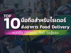 10-มือถือขับส่งอาหาร-Food-Delivery-แบตอึด-gpsแม่น-จอสู้แสง