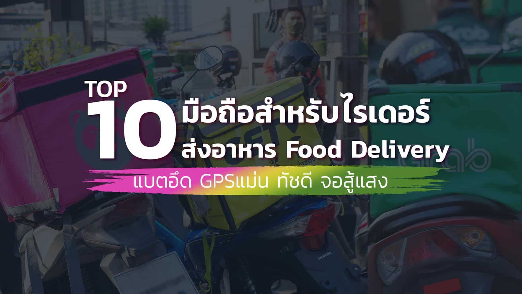 10-มือถือขับส่งอาหาร-Food-Delivery-แบตอึด-gpsแม่น-จอสู้แสง 10-มือถือขับส่งอาหาร-Food-Delivery-แบตอึด-gpsแม่น-จอสู้แสง