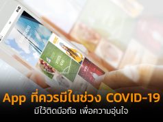 App-ที่ควรมีในช่วง-COVID-19