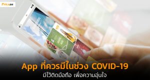 App-ที่ควรมีในช่วง-COVID-19