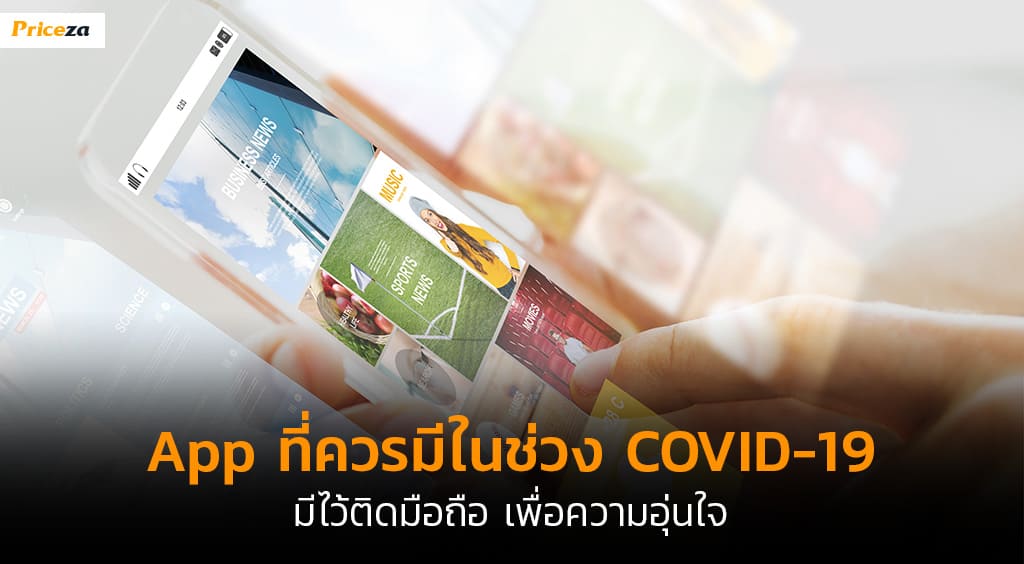 App-ที่ควรมีในช่วง-COVID-19 App-ที่ควรมีในช่วง-COVID-19