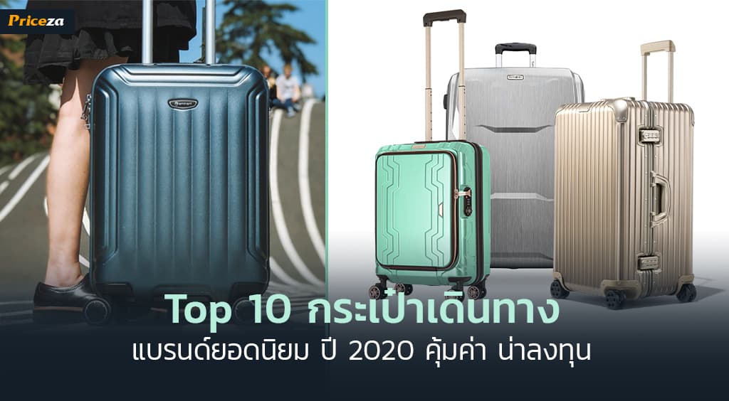 Content-Cover-Top10-กระเป๋าเดินทางแบรนด์เนม