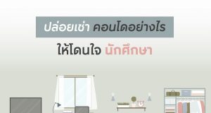 Cover - ปล่อยเช่าคอนโดราคาโดนใจนักศึกษา