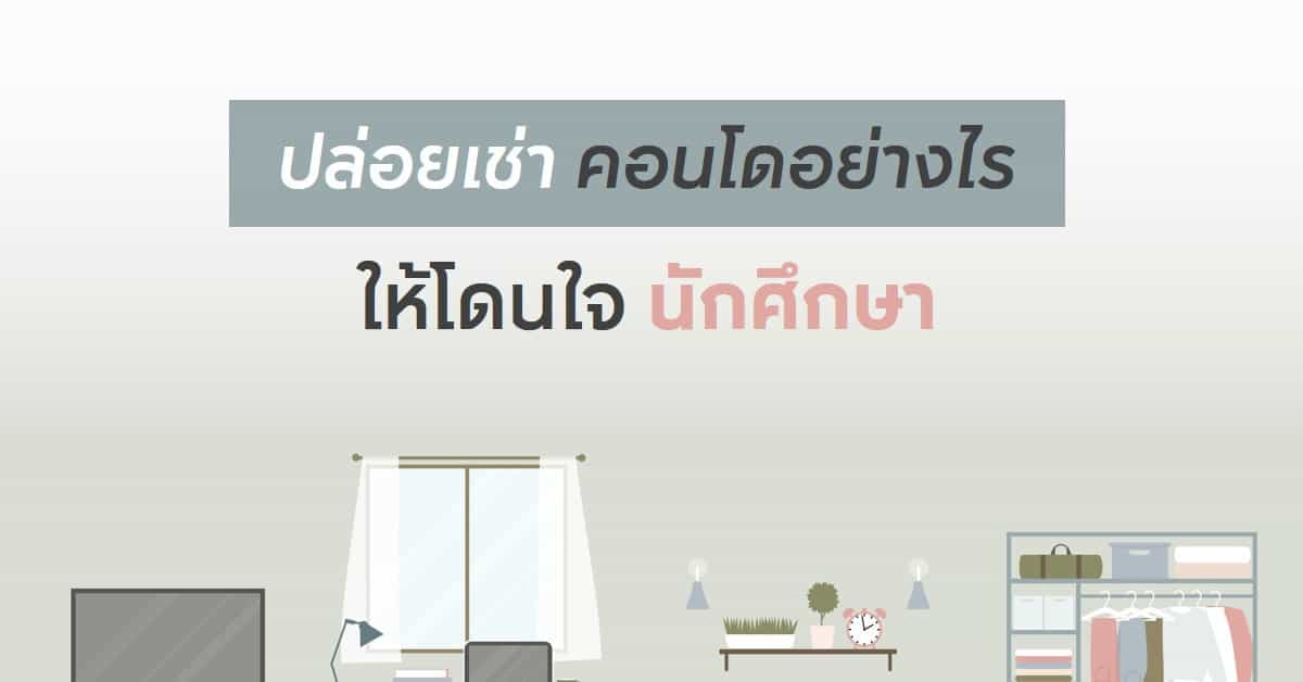 Cover - ปล่อยเช่าคอนโดราคาโดนใจนักศึกษา Cover - ปล่อยเช่าคอนโดราคาโดนใจนักศึกษา