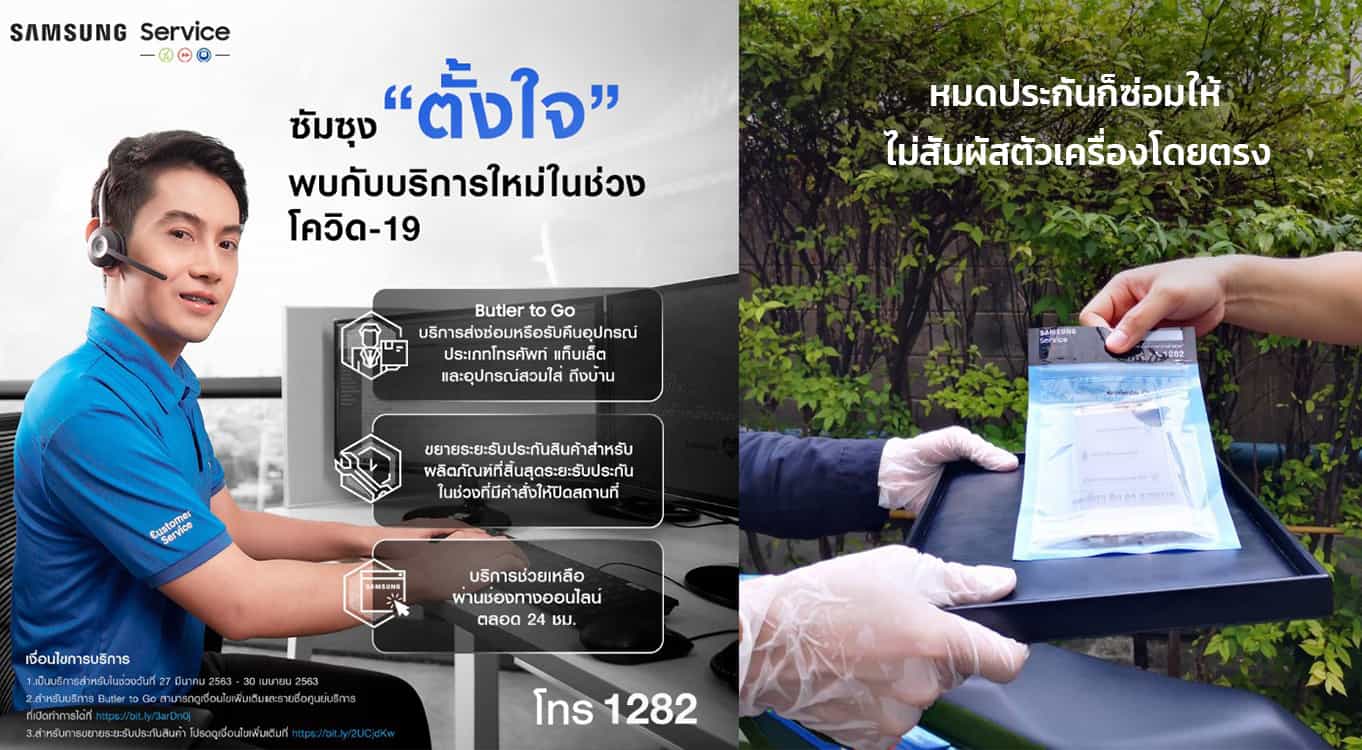 Samsung-Butler-to-go-ขยายเวลาประกัน