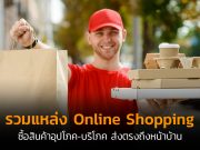รวมแหล่ง Online Shopping ซื้อสินค้าอุปโภค-บริโภค ส่งตรงถึงหน้าบ้าน Shopping-Online-Banner