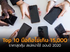 Top10-มือถือไม่เกิน-15000