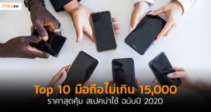 Top10-มือถือไม่เกิน-15000