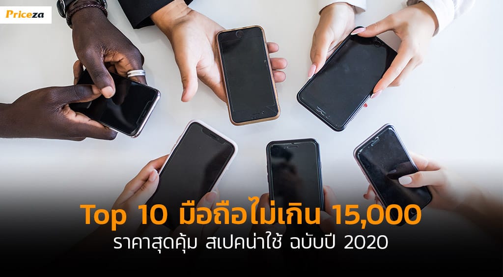 Top10-มือถือไม่เกิน-15000