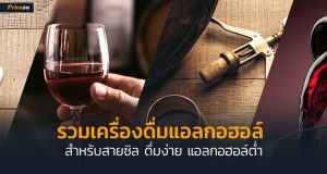 เครื่องดื่มแอลกอฮอล์
