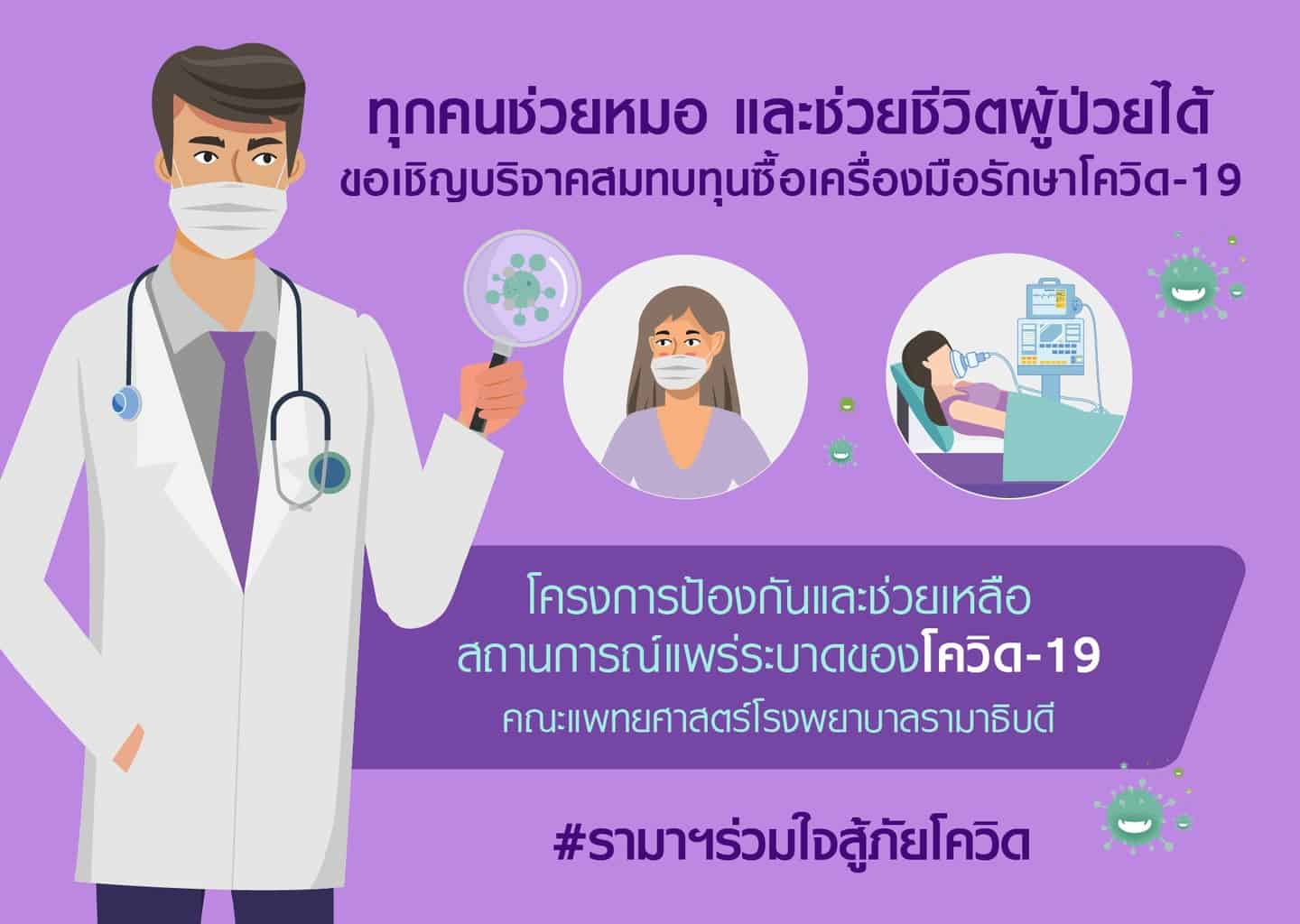 คณะแพทยศาสตร์โรงพยาบาลรามาธิบดี