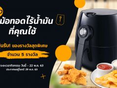 รีวิวหม้อทอดไร้น้ำมัน