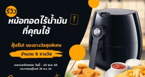 รีวิวหม้อทอดไร้น้ำมัน