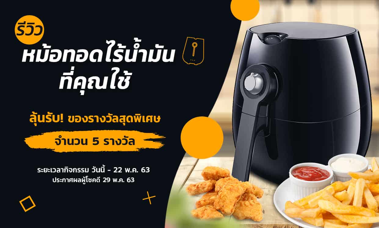 รีวิวหม้อทอดไร้น้ำมัน