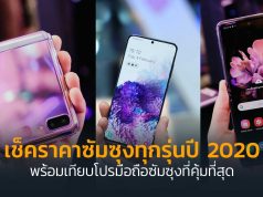 เช็คราคาซัมซุงทุกรุ่น