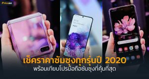 เช็คราคาซัมซุงทุกรุ่น