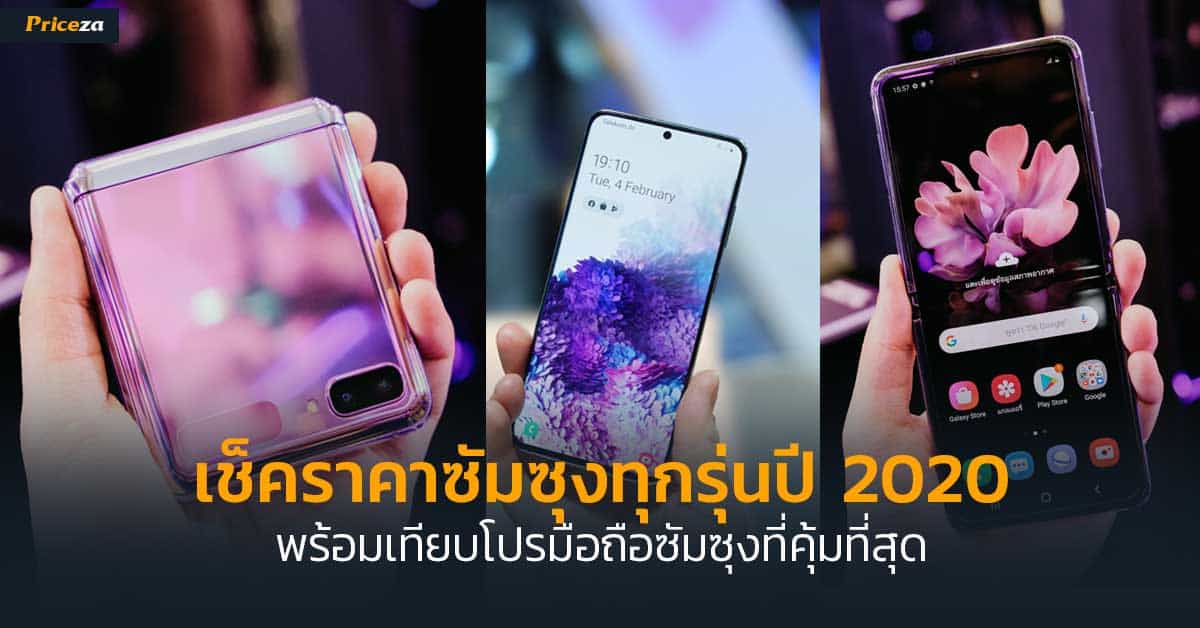 เช็คราคาซัมซุงทุกรุ่น