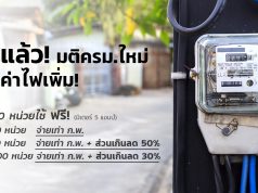 ค่าไฟแพง-ส่วนลดค่าไฟ-มติครม-กุมภาพันธ์-พฤษภาคม
