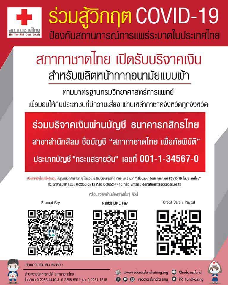 สภากาชาดไทย เปิดรับบริจาคเพื่อร่วมสู้วิกฤติ COVID-19