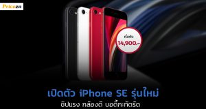 ราคา-iPhone-SE