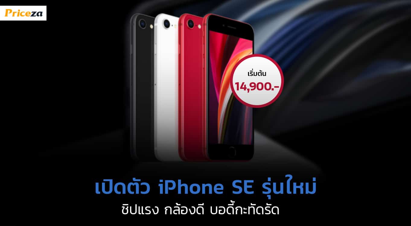 ราคา-iPhone-SE