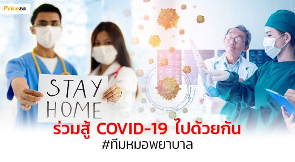 ร่วมสู้Covid-19