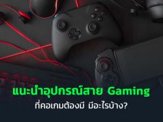 อุปกรณ์สายเกมมิ่ง