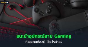 อุปกรณ์สายเกมมิ่ง