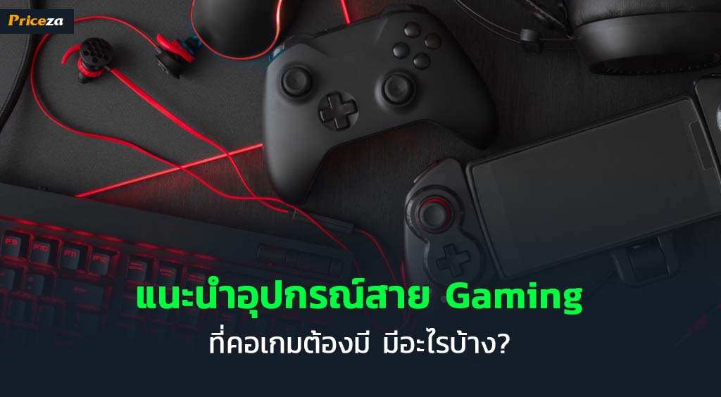 อุปกรณ์สายเกมมิ่ง อุปกรณ์สายเกมมิ่ง