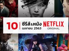 แนะนำ-ซีรีส์-หนัง-Netflix-Original-เมษายน-2563-