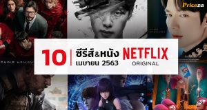 แนะนำ-ซีรีส์-หนัง-Netflix-Original-เมษายน-2563-