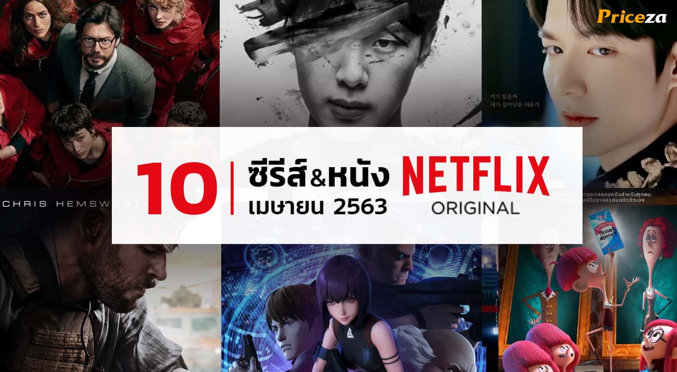 แนะนำ-ซีรีส์-หนัง-Netflix-Original-เมษายน-2563- แนะนำ-ซีรีส์-หนัง-Netflix-Original-เมษายน-2563-