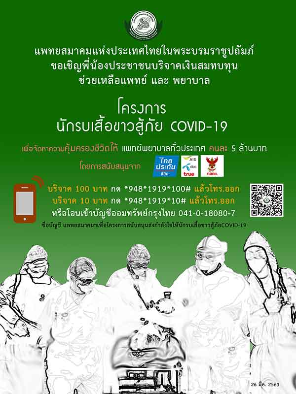 โครงการสนับสนุนส่งกำลังใจให้นักรบเสื้อขาวสู้ภัย COVID-19