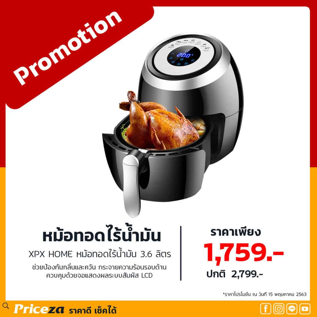 หม้อทอดไร้น้ำมัน-XPX-HOME