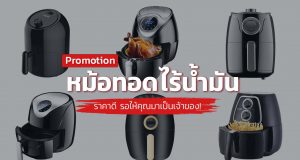 banner-หม้อทอดไร้น้ำมัน