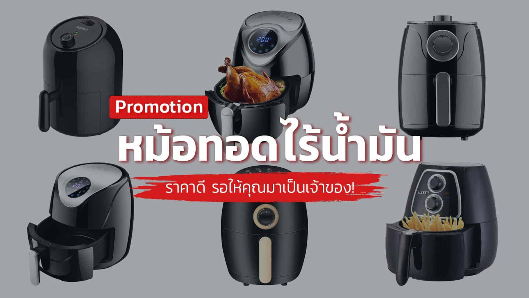 banner-หม้อทอดไร้น้ำมัน