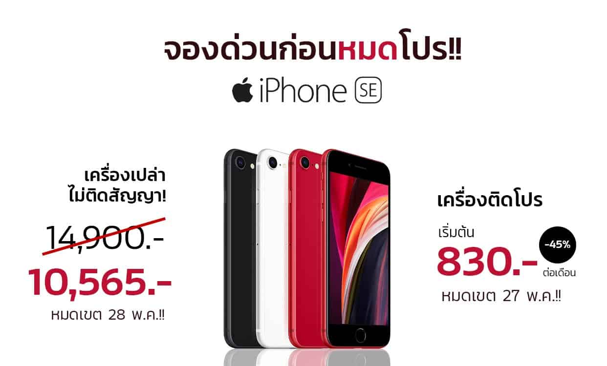 iphone-se-2020-ติดโปร-เครื่องเปล่า-ais-true-dtac