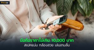 มือถือราคาไม่เกิน 10000 บาท