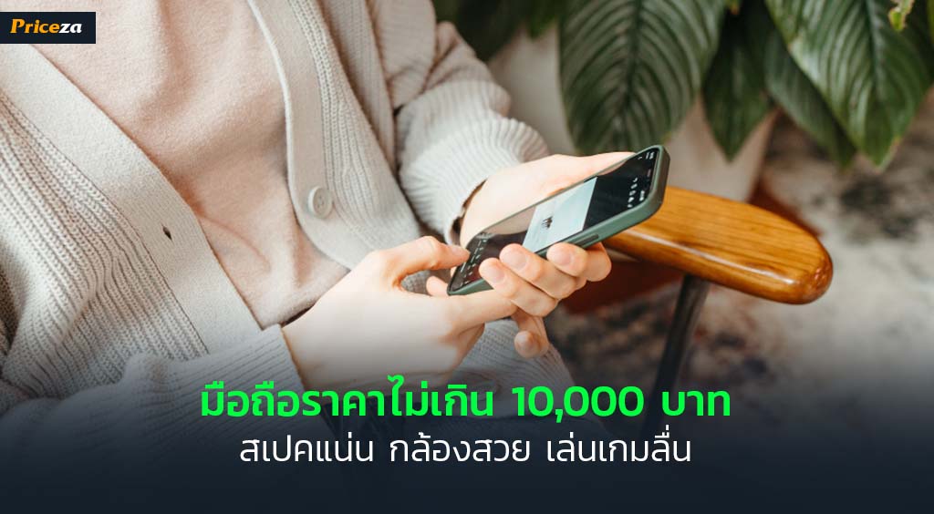 มือถือราคาไม่เกิน 10000 บาท