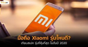 เทียบมือถือ-xiaomi-Banner