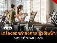 โปรลู่วิ่งไฟฟ้า-Cover
