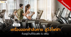 โปรลู่วิ่งไฟฟ้า-Cover