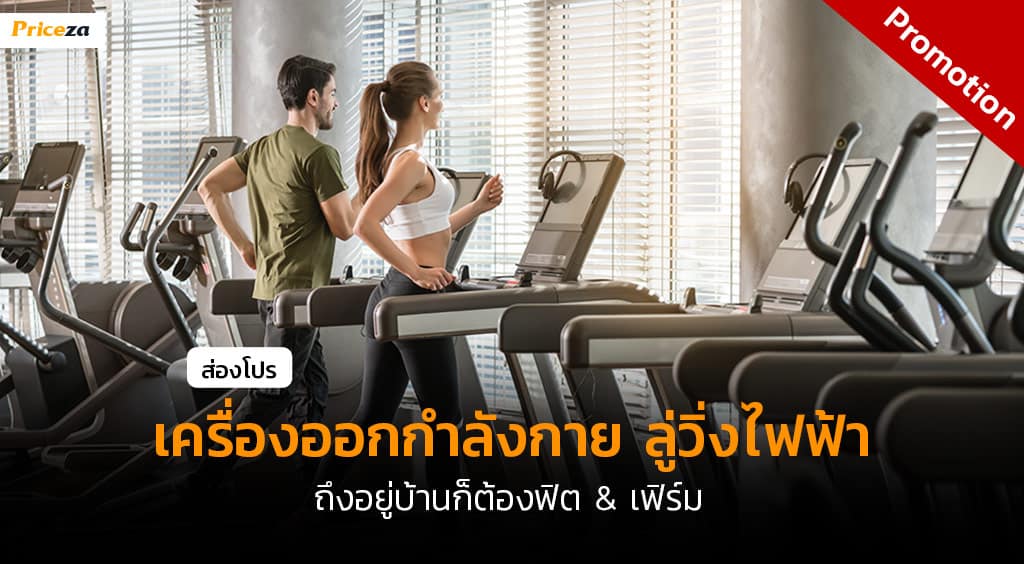 โปรลู่วิ่งไฟฟ้า-Cover