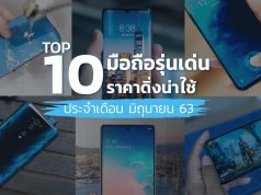 10-มือถือรุ่นเด่นราคาดิ่ง มิถุนายน 2563