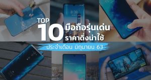 10-มือถือรุ่นเด่นราคาดิ่ง มิถุนายน 2563