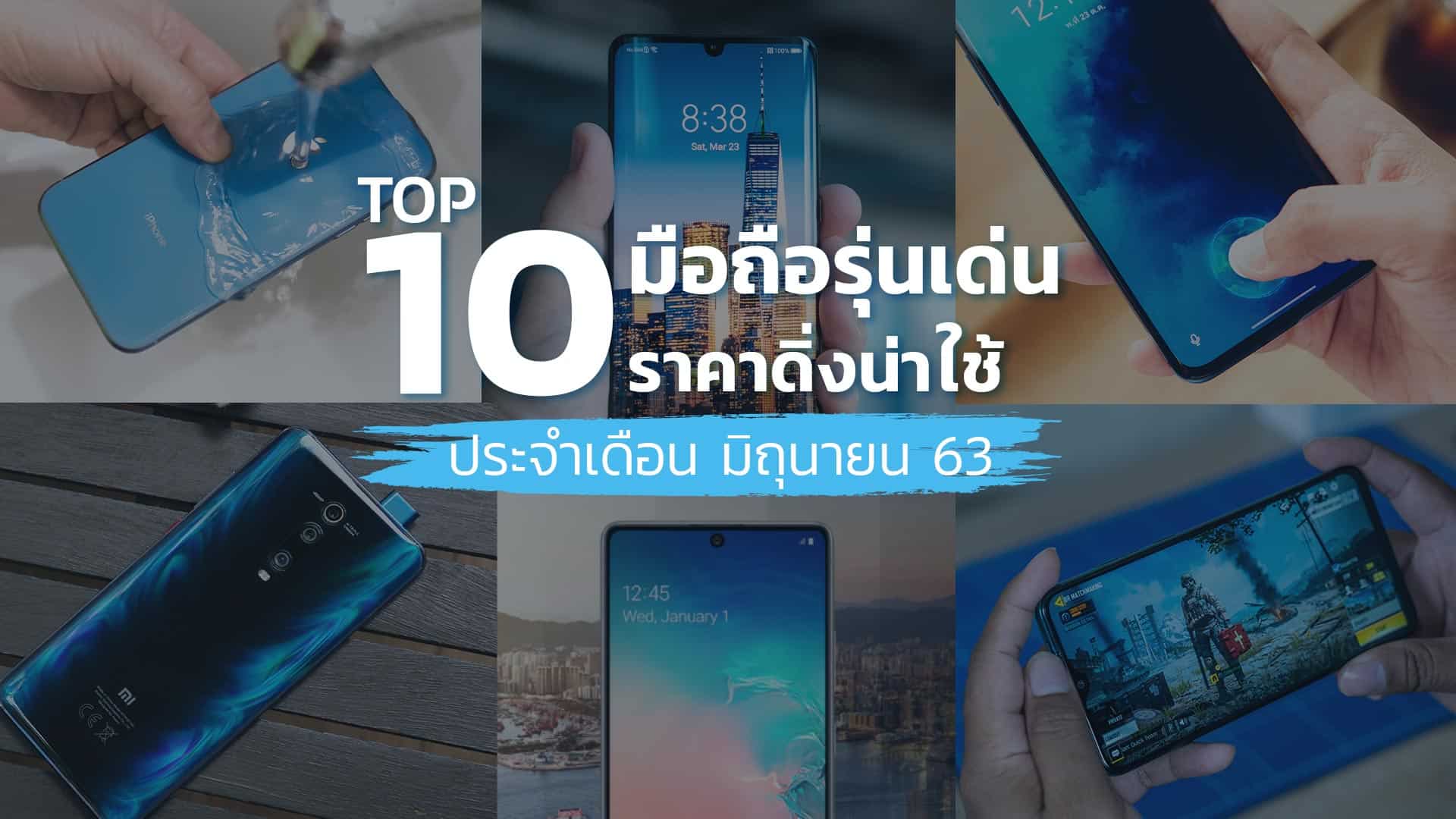 10-มือถือรุ่นเด่นราคาดิ่ง มิถุนายน 2563
